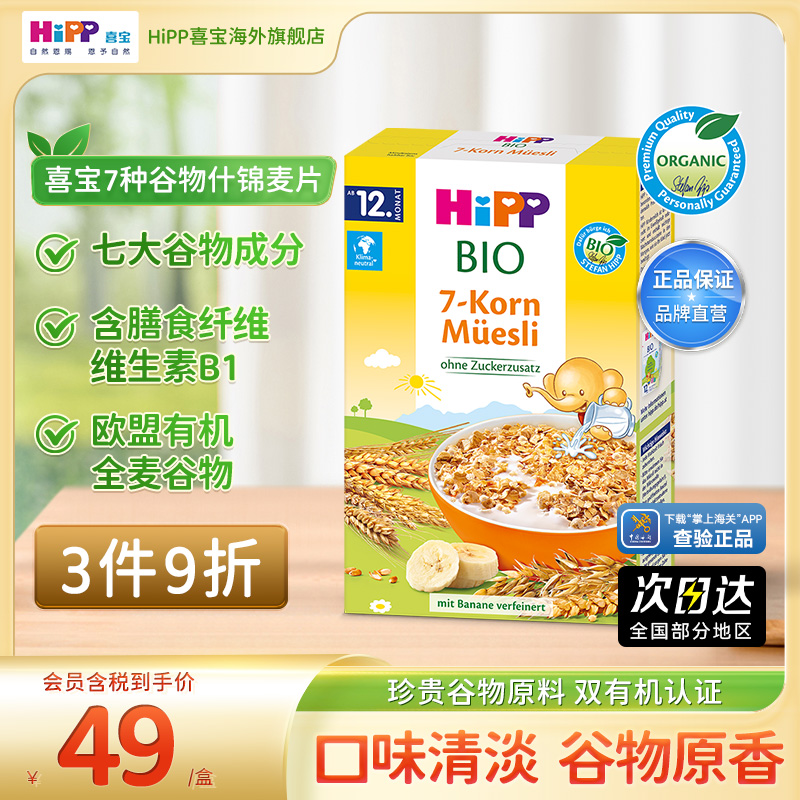 HiPP喜宝欧盟有机谷物麦片