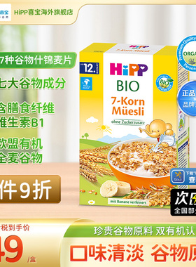 【新鲜到货】HiPP喜宝欧盟有机7种谷物水果什锦麦片儿童辅食200g