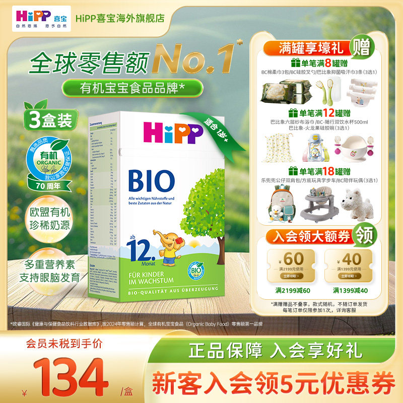 HiPP喜宝 德国经典有机幼儿儿童学龄前成长奶粉12+段*3（1岁以上)
