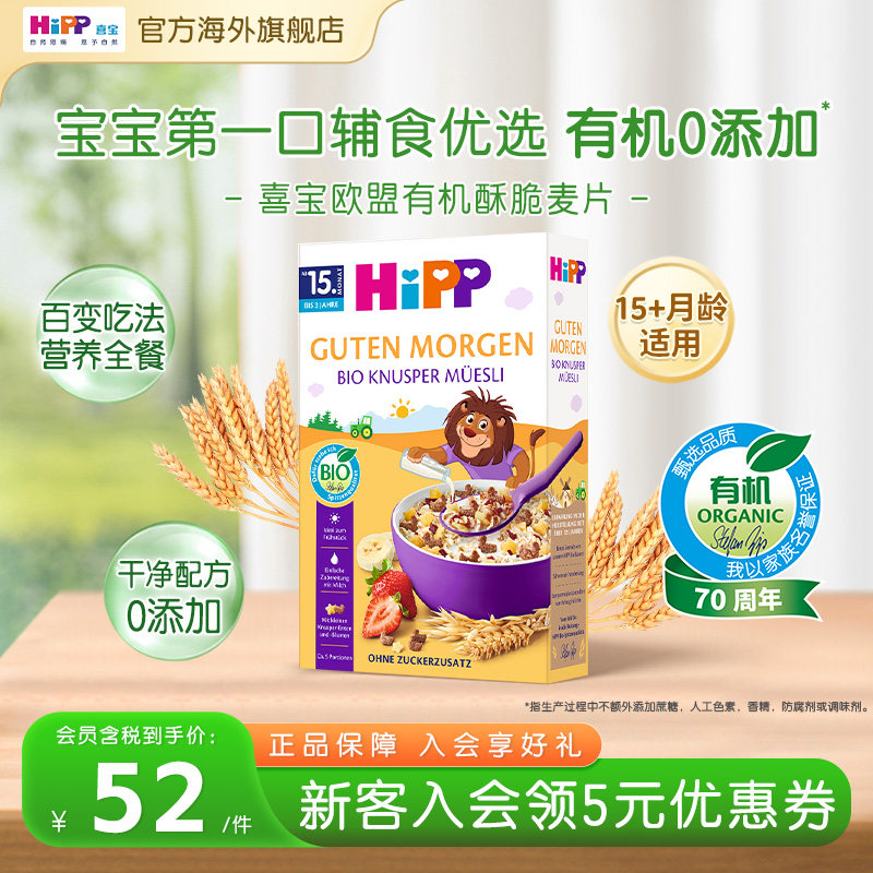 HiPP喜宝欧盟有机酥脆什锦麦片宝宝辅食米粉米糊200g/盒