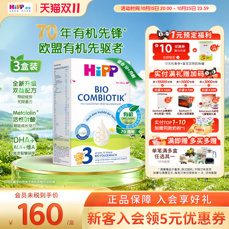 HiPP喜宝 德国珍宝版有机益生菌婴幼儿配方奶粉3段*3(10个月以上)