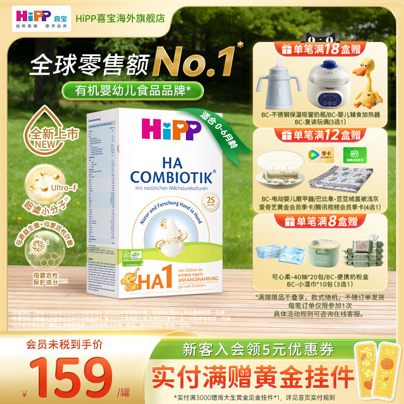 HiPP喜宝HA超滤小分子适度水解奶粉低敏婴幼儿配方1段600g6个月内