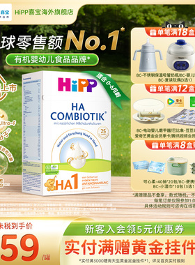 HiPP喜宝HA超滤小分子适度水解奶粉低敏婴幼儿配方1段600g6个月内