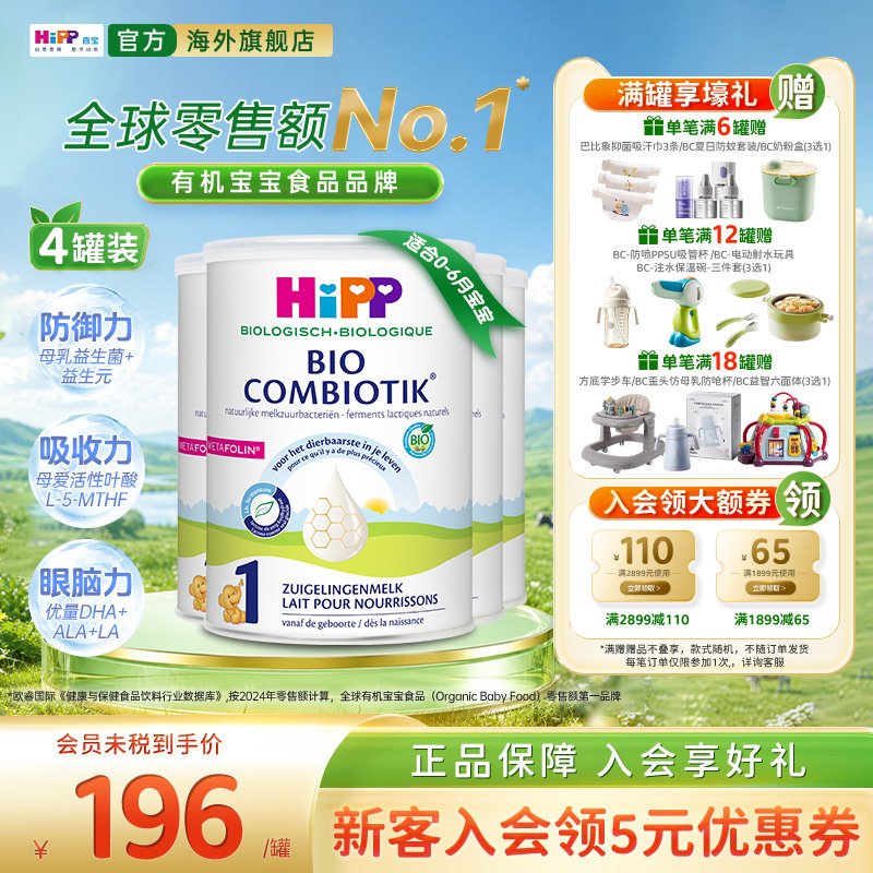 HiPP喜宝荷兰至臻版有机益生菌婴幼儿奶粉1段0-6个月800g/罐4罐装