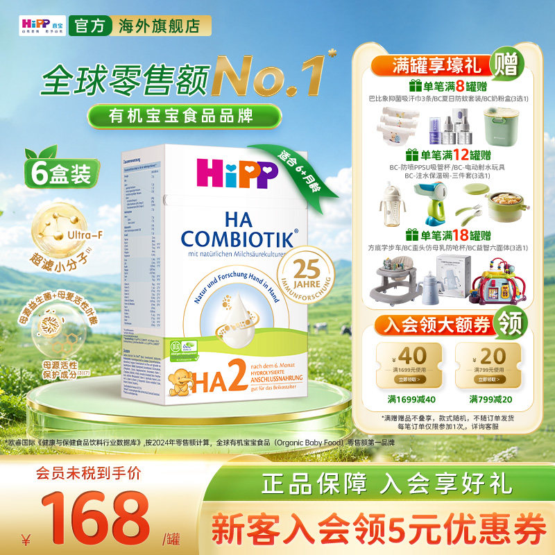 HiPP喜宝益生菌HA小分子适度水解奶粉低敏婴幼儿配方2段*6盒 6月+