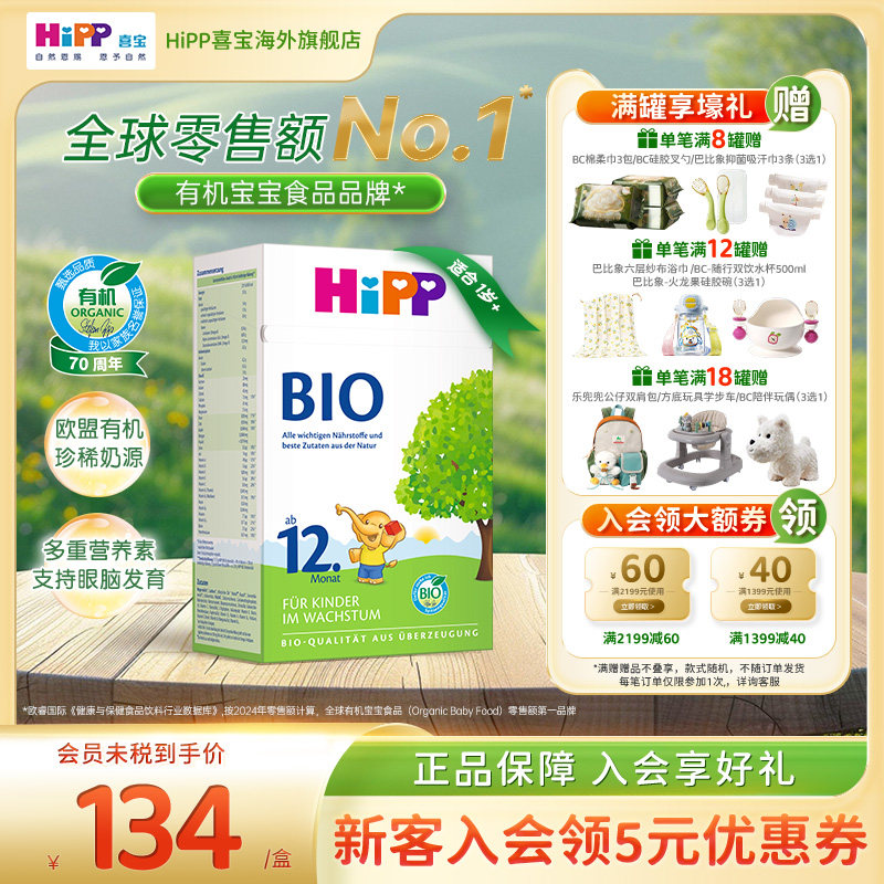 HiPP喜宝 德国经典有机幼儿儿童学龄前成长进口奶粉12+段1岁以上