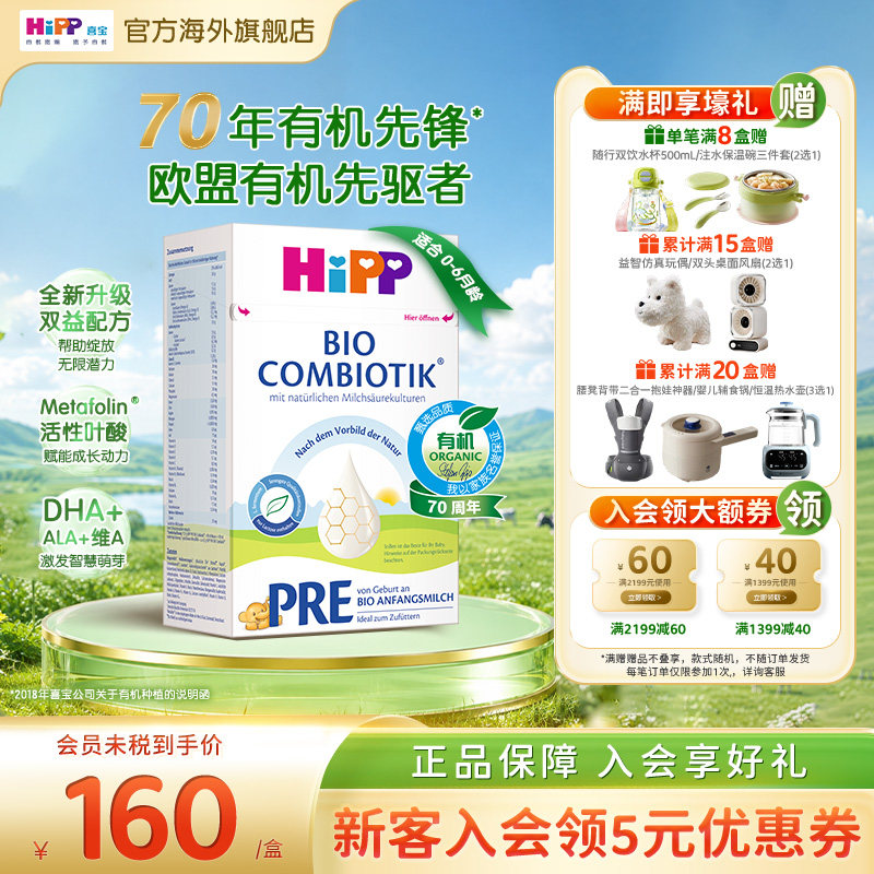 HiPP喜宝德国珍宝版有机益生菌婴幼儿配方进口奶粉Pre段(0-6个月)