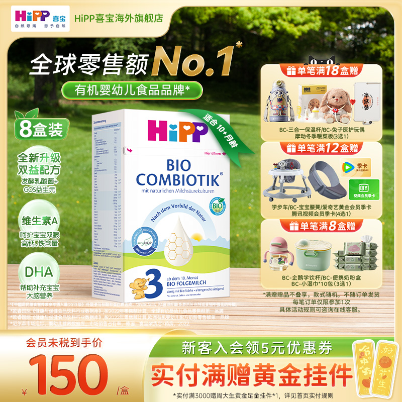 HiPP喜宝 德国珍宝版有机益生菌婴幼儿配方奶粉3段*8 10个月以上
