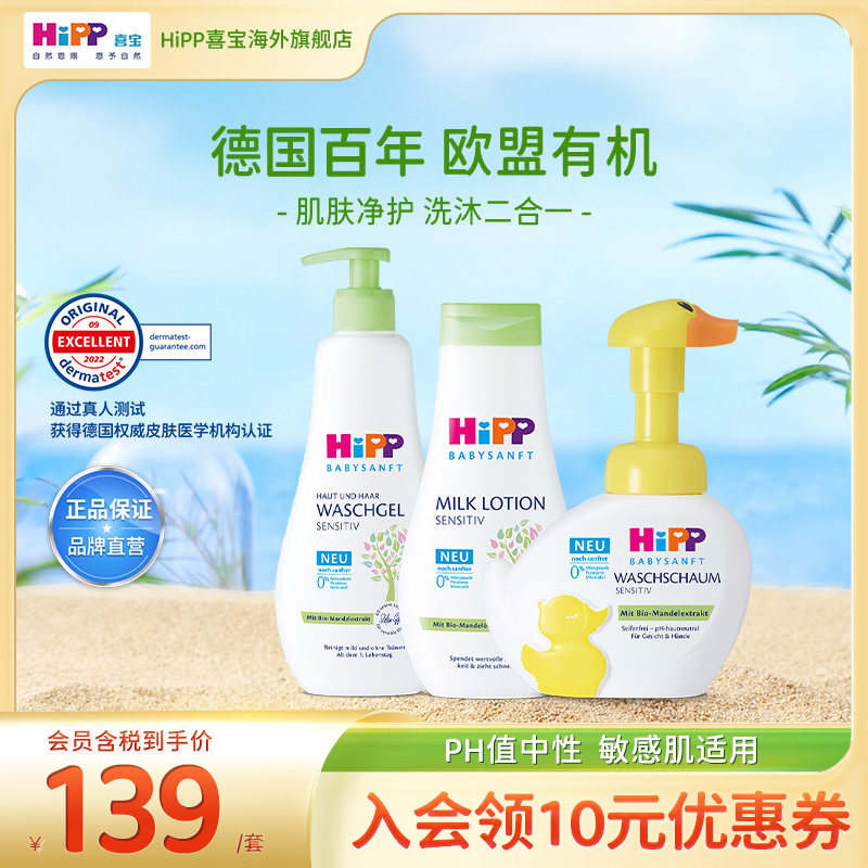【精选套装】HiPP喜宝欧盟有机杏仁洗发沐浴宝宝滋润霜护肤