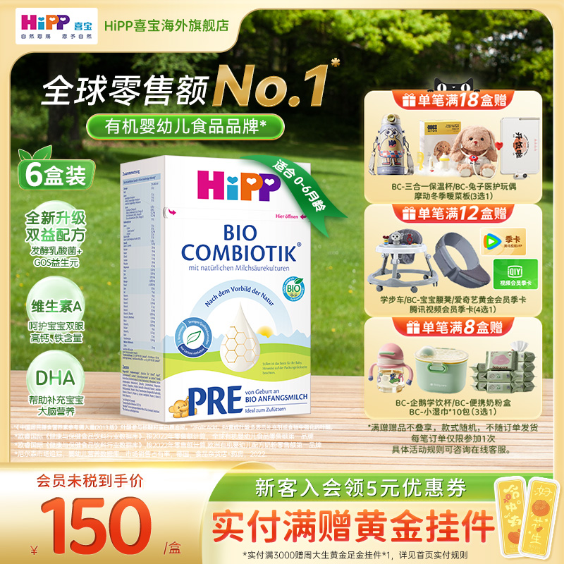 HiPP喜宝 德国珍宝版有机益生菌婴幼儿配方奶粉Pre段*6(0-6个月)