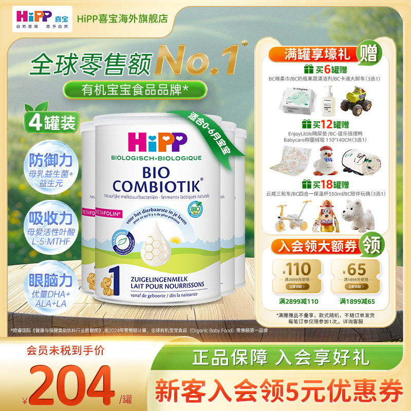 HiPP喜宝荷兰至臻版有机益生菌婴幼儿奶粉1段0-6个月800g/罐4罐装