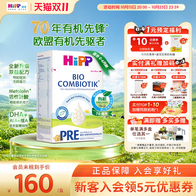HiPP喜宝德国珍宝版有机益生菌婴幼儿配方进口奶粉Pre段(0-6个月)