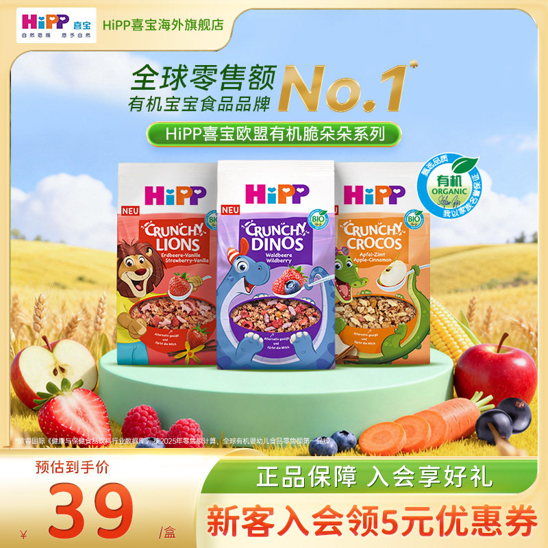 HiPP喜宝 欧盟有机多口味燕麦谷物脆宝宝三岁+(300g/盒）部分临期