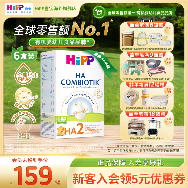 HiPP喜宝水解低敏配方奶粉2段*6