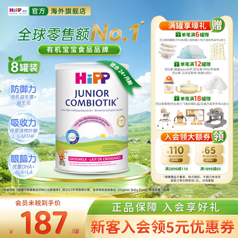喜宝至臻版有机益生菌奶粉4段*8