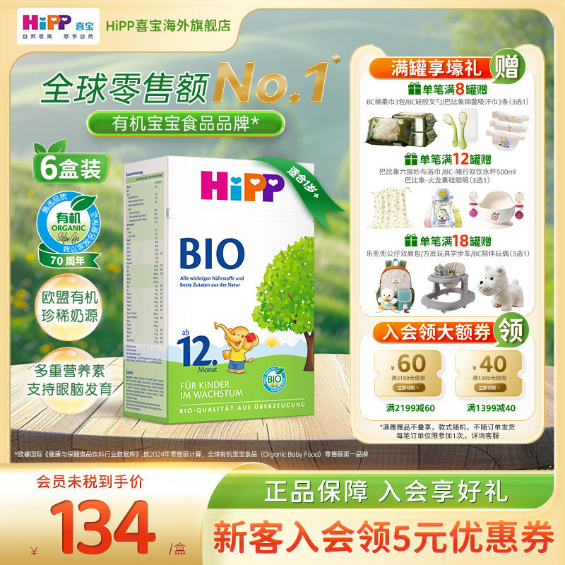 HiPP喜宝 德国经典有机幼儿儿童学龄前成长奶粉12+段6盒 1岁以上