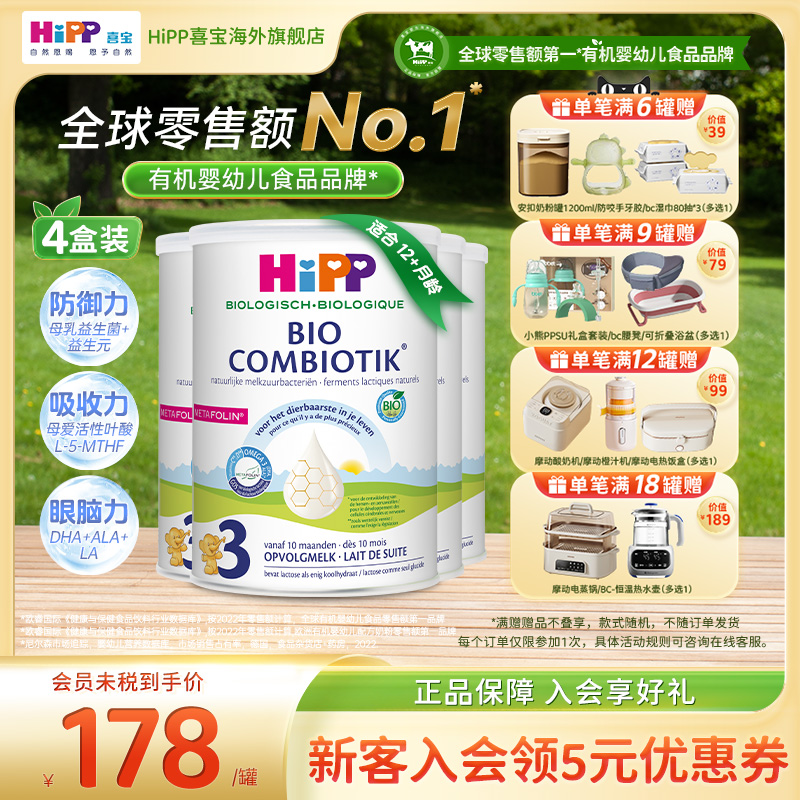 HiPP喜宝荷兰至臻版有机益生菌婴幼儿成长奶粉3段4罐装12个月+