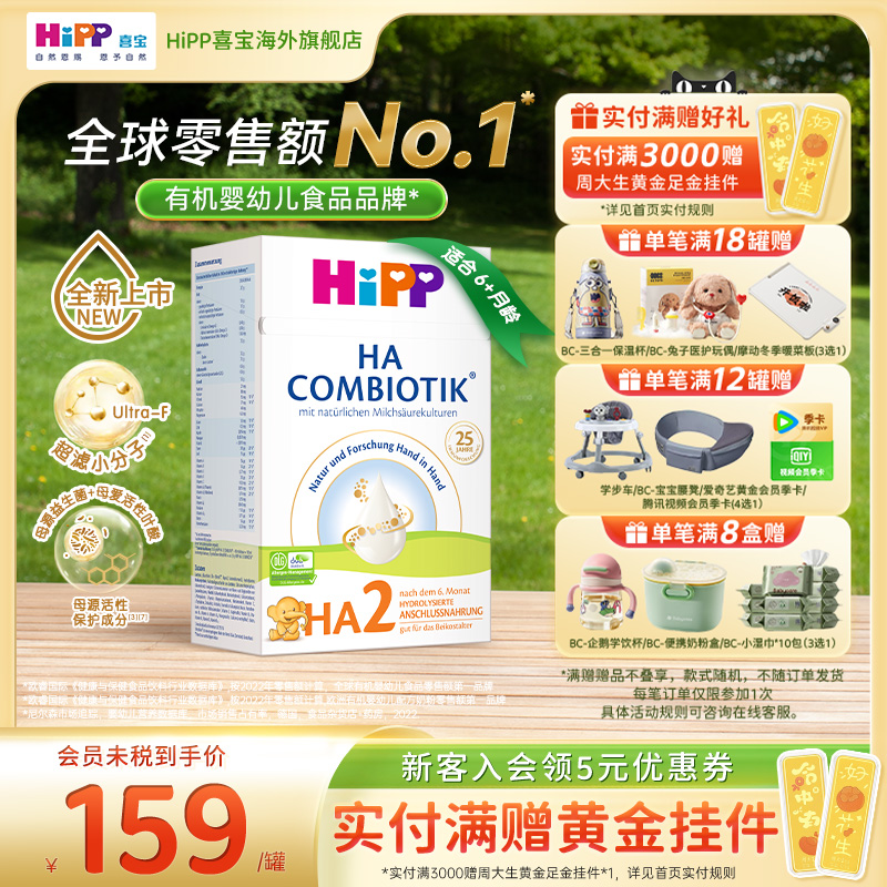 喜宝适度水解低敏配方奶粉2段