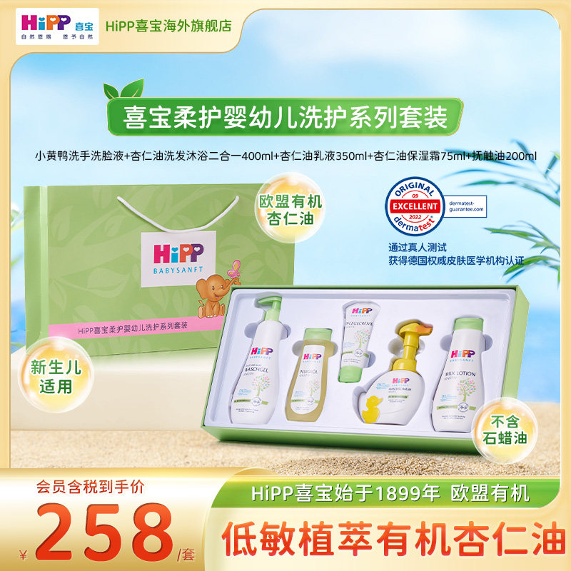 【礼盒套装】HiPP喜宝婴幼儿洗护低敏无泪杏仁油精粹送礼效期27.2