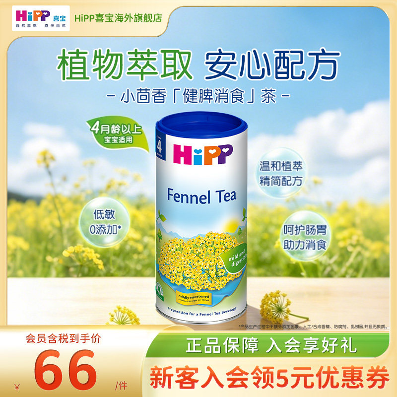HiPP喜宝婴儿清润养胃健脾消食奶伴小茴香茶 200g/罐(4月龄以上)