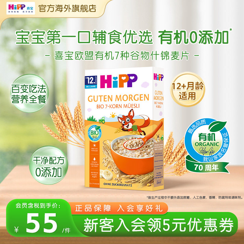 【新鲜到货】HiPP喜宝欧盟有机7种谷物水果什锦麦片儿童辅食200g