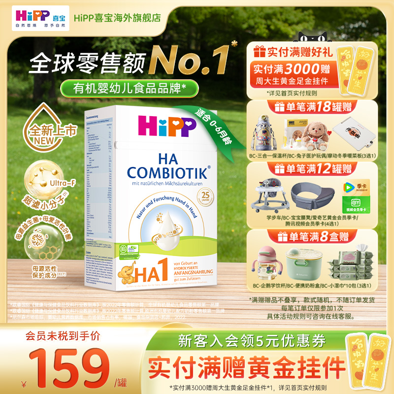 喜宝适度水解低敏配方奶粉1段