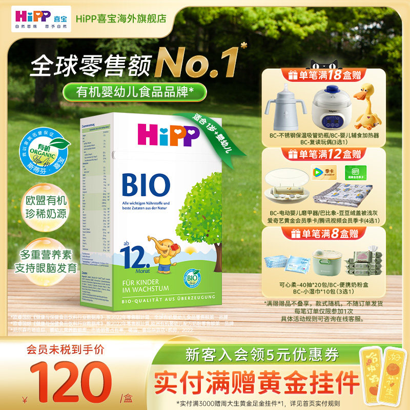 HiPP喜宝 德国经典有机幼儿儿童学龄前成长进口奶粉12+段1岁以上