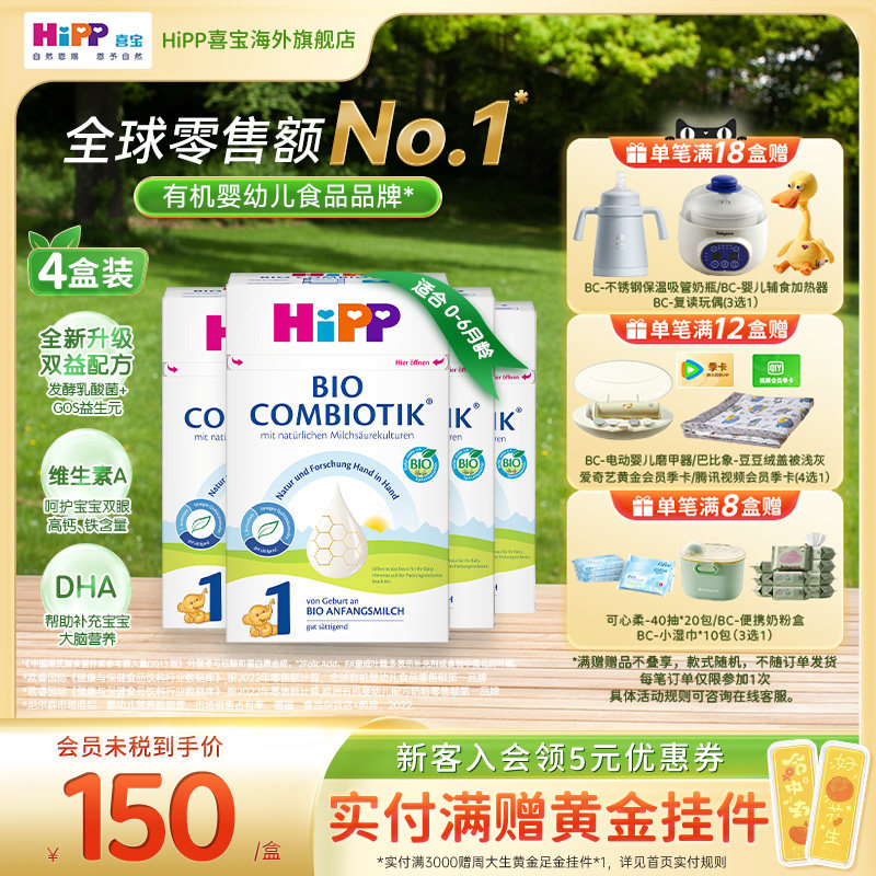 HiPP喜宝德国珍宝版有机益生菌婴幼儿配方奶粉1段*4增稠版0-6个月