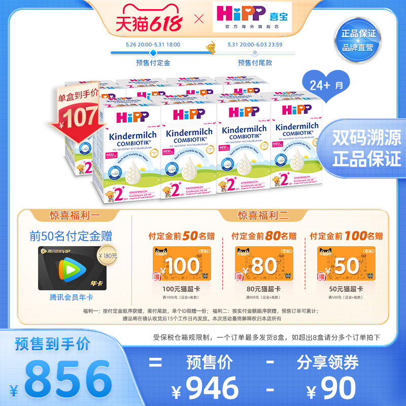 【618预售 抢丰厚赠品】HiPP喜宝德国珍宝版幼儿配方奶粉2+段*8盒
