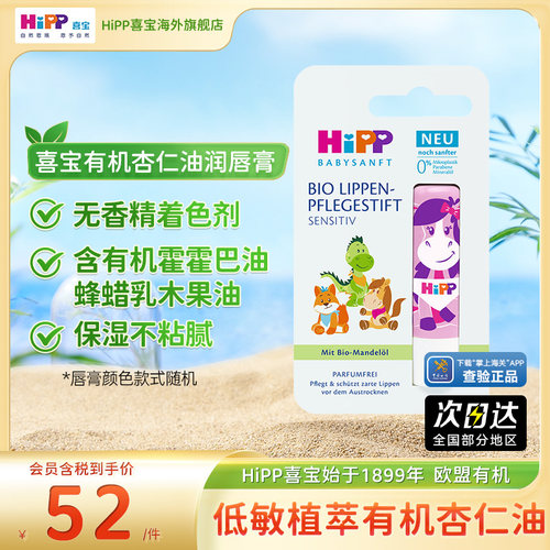 德国HiPP喜宝杏仁油婴幼儿唇膏