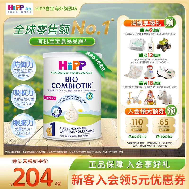 HiPP喜宝荷兰至臻版有机益生菌婴幼儿配方奶粉1段0-6个月800g/罐