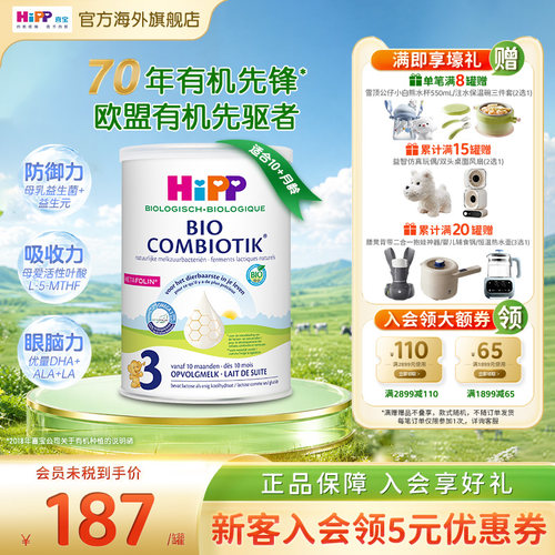 喜宝至臻版有机益生菌奶粉3段