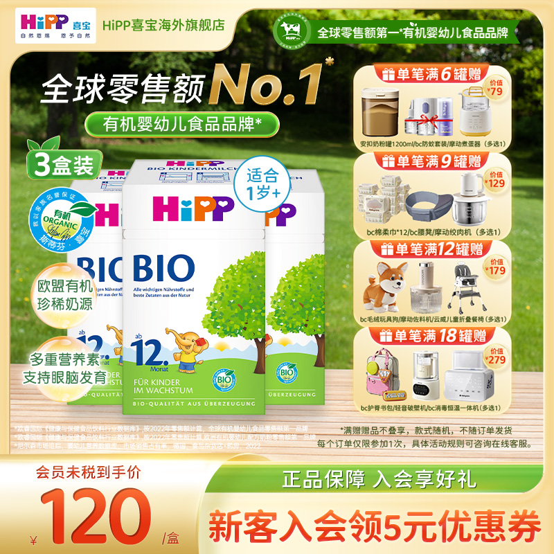 HiPP喜宝 德国经典有机幼儿儿童学龄前成长奶粉12+段*3(1岁以上)