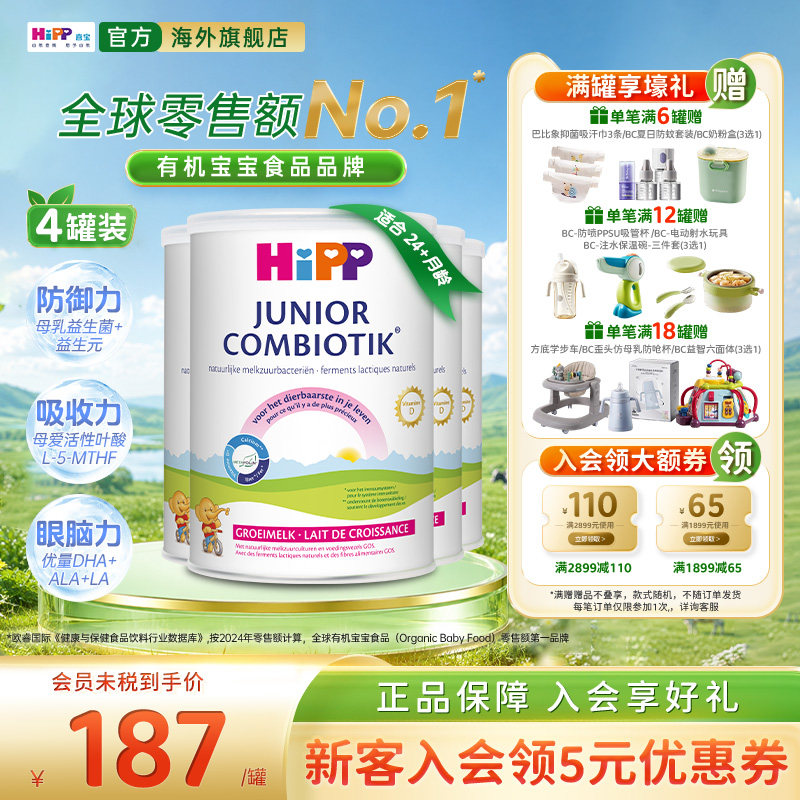 喜宝至臻版有机益生菌奶粉4段*4