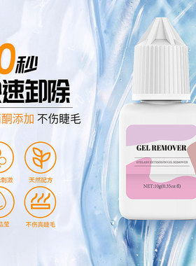 新款嫁接睫毛卸胶啫喱快速卸除种植睫毛无刺激透明解胶剂