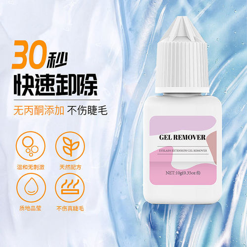 新款嫁接睫毛卸胶啫喱快速卸除种植睫毛无刺激透明解胶剂