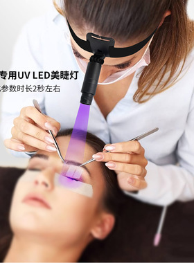 头戴式UVLED美睫固化灯1秒干
