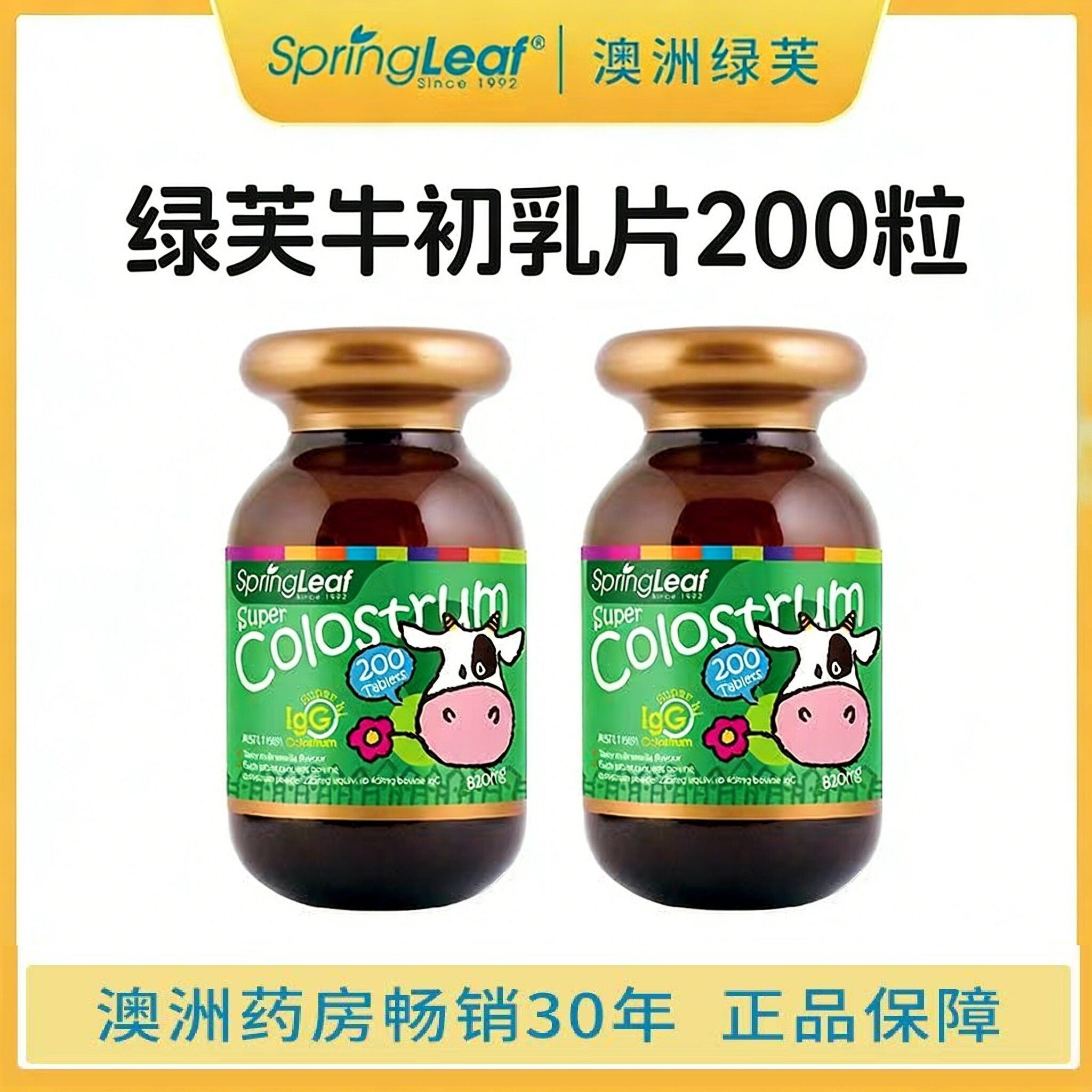 【2瓶】澳洲SpringLeaf绿芙牛初乳片免疫球蛋白保质期2027年3月