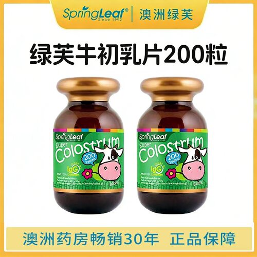 【2瓶】澳洲SpringLeaf绿芙牛初乳片免疫球蛋白保质期2027年3月