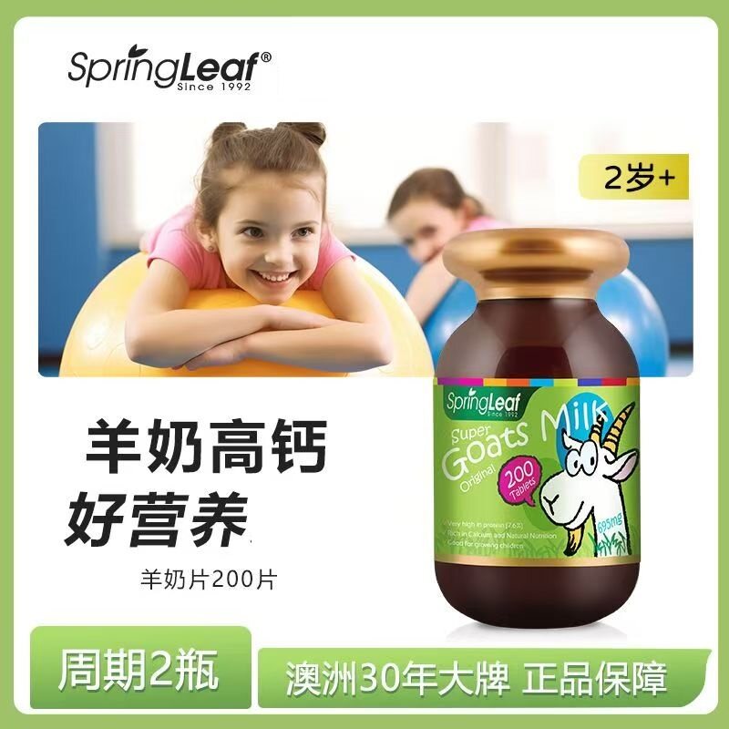 【防伪码】澳洲SpringLeaf绿芙儿童羊奶片200片保质期2027年1月