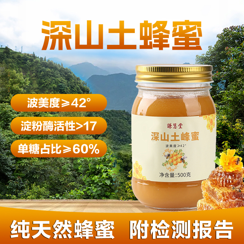 谦慧堂纯天然深山土蜂蜜500克波美度大于42度成熟蜜中华蜂百花蜜