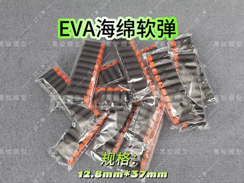 黑轮模型现货EVA海绵弹
