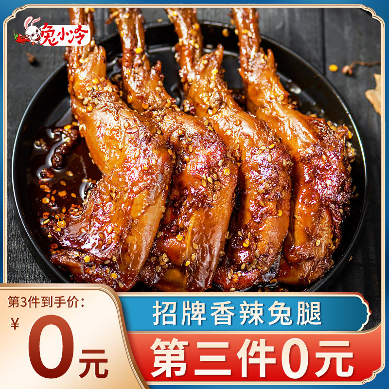 兔小冷四川特产成都网红零食麻辣兔腿兔肉双流老妈兔头自贡冷吃兔