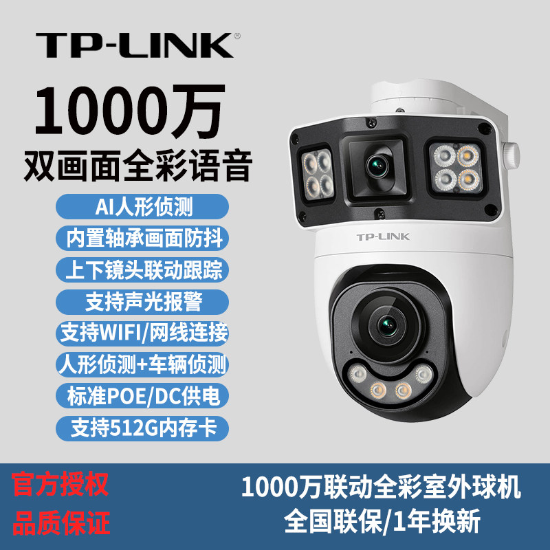 普联TP-LINK双摄像头1000万室外监控家用POE供电摄影头全彩球机