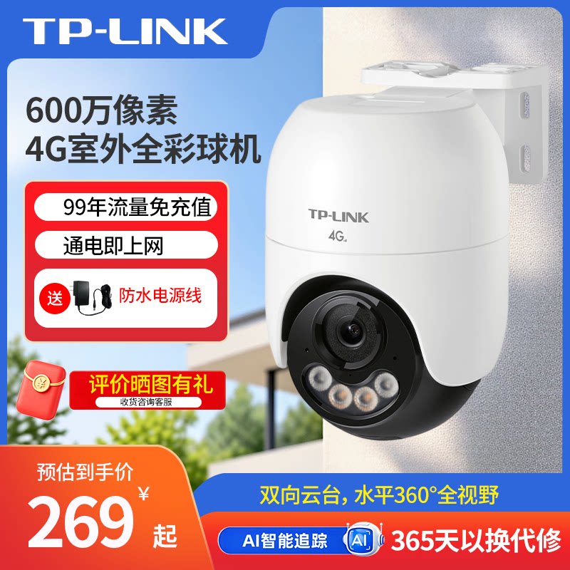 普联TP-LINK监控摄像头4G免流量室外全彩球机安防摄像机家用