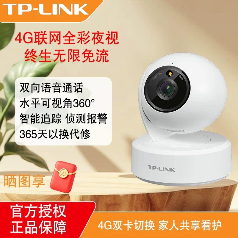 普联TP-LINK摄像头4g监控家用无限流量360度手机远程摄影