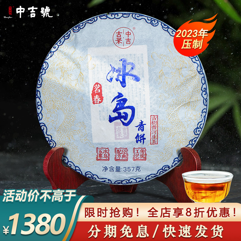 中吉号普洱生茶饼茶乔木老树料压制 2023年冰岛青饼357g/饼