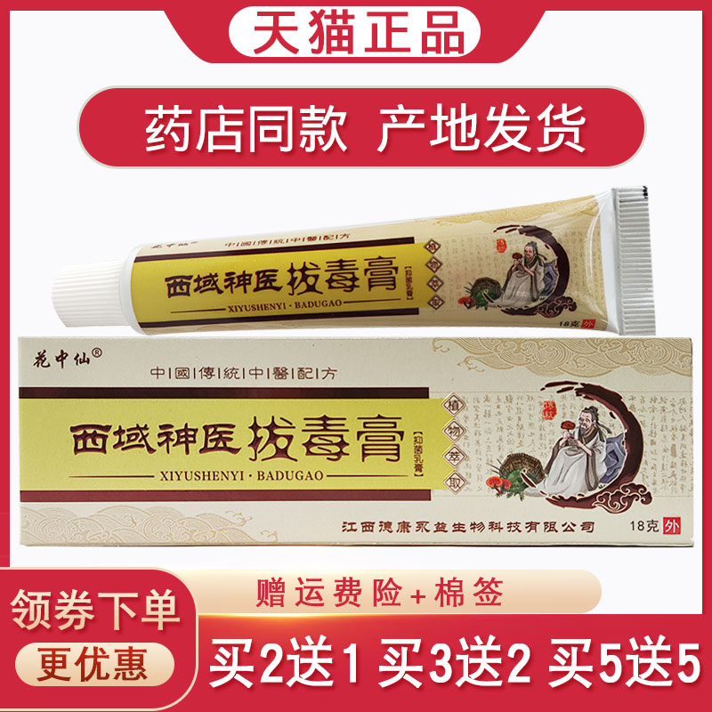 花中仙西域神医拔毒膏抑菌乳膏【买2送1 买5送5】皮肤止痒软膏18g