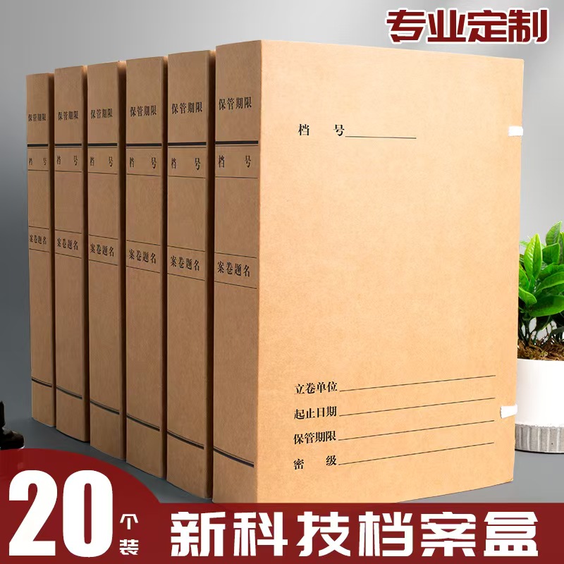 20个装科技档案盒国家标准新科技文件资料收纳盒国产无酸进口纸档案办公用品档案馆专用整理牛皮可定制logo