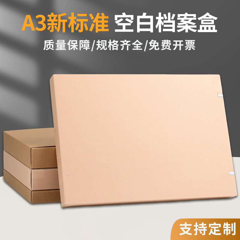 a3空白档案盒文件收纳盒进口无酸牛皮纸档案资料文件盒会计凭证加厚加大工程文件空白基建资料图纸盒可定制图片